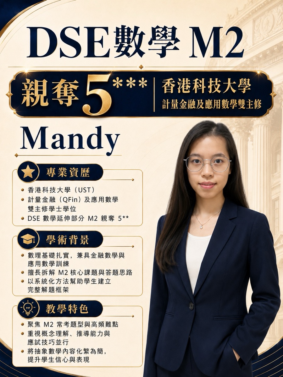 Mandy DSE 数学 M2 班招生海报（官方）